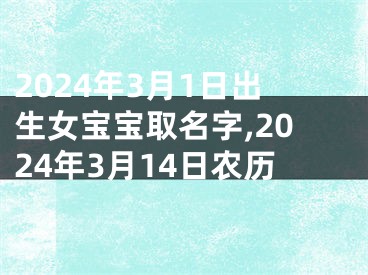 2024年3月1日出生女宝宝取名字,2024年3月14日农历