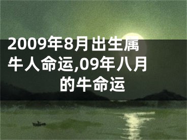 2009年8月出生属牛人命运,09年八月的牛命运