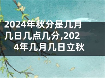 2024年秋分是几月几日几点几分,2024年几月几日立秋