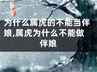 为什么属虎的不能当伴娘,属虎为什么不能做伴娘