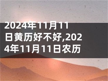 2024年11月11日黄历好不好,2024年11月11日农历