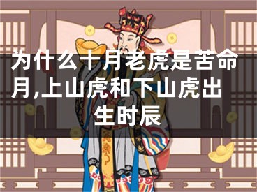 为什么十月老虎是苦命月,上山虎和下山虎出生时辰
