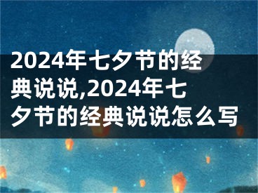 2024年七夕节的经典说说,2024年七夕节的经典说说怎么写