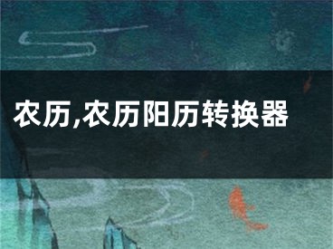 农历,农历阳历转换器