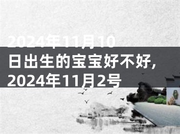 2024年11月10日出生的宝宝好不好,2024年11月2号