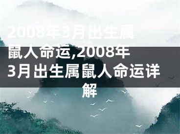 2008年3月出生属鼠人命运,2008年3月出生属鼠人命运详解