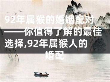 92年属猴的婚姻配对——你值得了解的最佳选择,92年属猴人的婚配
