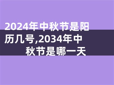 2024年中秋节是阳历几号,2034年中秋节是哪一天