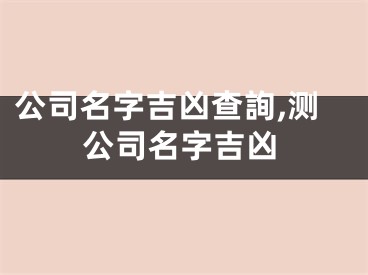 公司名字吉凶查詢,测公司名字吉凶