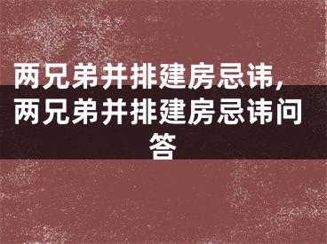 两兄弟并排建房忌讳,两兄弟并排建房忌讳问答