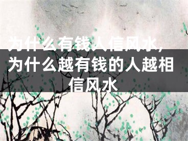 为什么有钱人信风水,为什么越有钱的人越相信风水