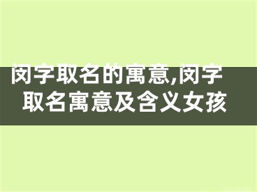闵字取名的寓意,闵字取名寓意及含义女孩