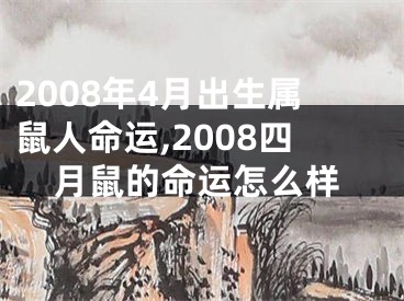 2008年4月出生属鼠人命运,2008四月鼠的命运怎么样