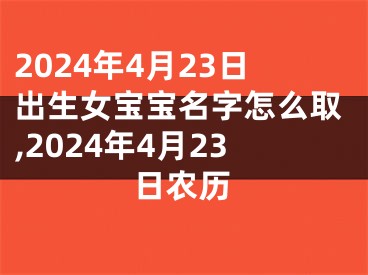 2024年4月23日出生女宝宝名字怎么取,2024年4月23日农历