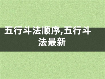 五行斗法顺序,五行斗法最新