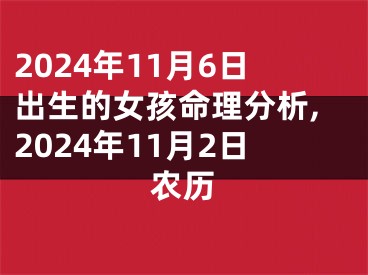 2024年11月6日出生的女孩命理分析,2024年11月2日农历