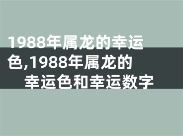 1988年属龙的幸运色,1988年属龙的幸运色和幸运数字