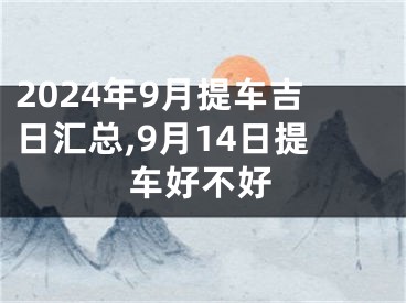 2024年9月提车吉日汇总,9月14日提车好不好