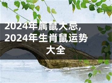 2024年属鼠大忌,2024年生肖鼠运势大全