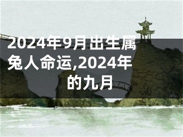 2024年9月出生属兔人命运,2024年的九月