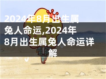 2024年8月出生属兔人命运,2024年8月出生属兔人命运详解