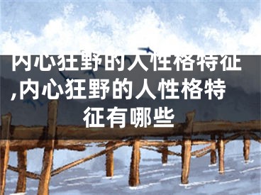 内心狂野的人性格特征,内心狂野的人性格特征有哪些