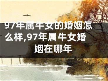 97年属牛女的婚姻怎么样,97年属牛女婚姻在哪年