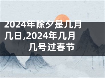 2024年除夕是几月几日,2024年几月几号过春节