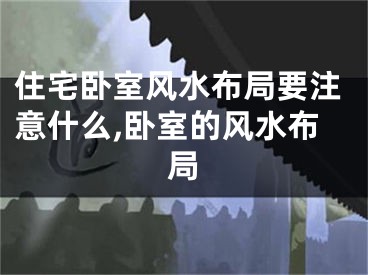 住宅卧室风水布局要注意什么,卧室的风水布局