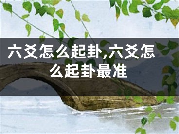 六爻怎么起卦,六爻怎么起卦最准