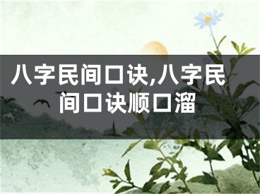 八字民间口诀,八字民间口诀顺口溜