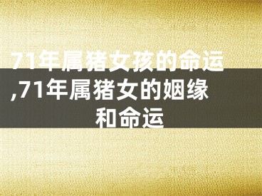 71年属猪女孩的命运,71年属猪女的姻缘和命运
