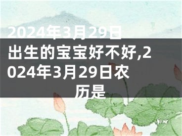 2024年3月29日出生的宝宝好不好,2024年3月29日农历是