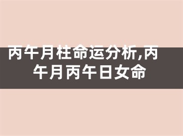 丙午月柱命运分析,丙午月丙午日女命