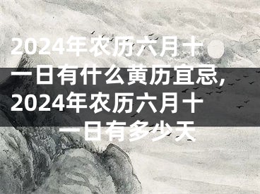 2024年农历六月十一日有什么黄历宜忌,2024年农历六月十一日有多少天