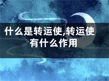 什么是转运使,转运使有什么作用