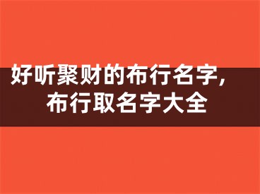 好听聚财的布行名字,布行取名字大全