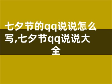 七夕节的qq说说怎么写,七夕节qq说说大全