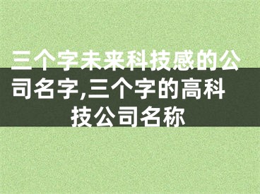 三个字未来科技感的公司名字,三个字的高科技公司名称