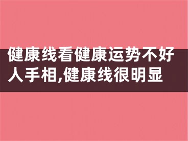 健康线看健康运势不好人手相,健康线很明显