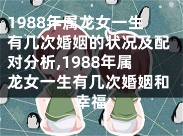 1988年属龙女一生有几次婚姻的状况及配对分析,1988年属龙女一生有几次婚姻和幸福