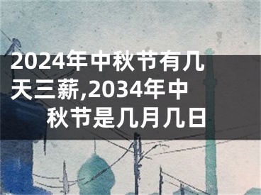 2024年中秋节有几天三薪,2034年中秋节是几月几日