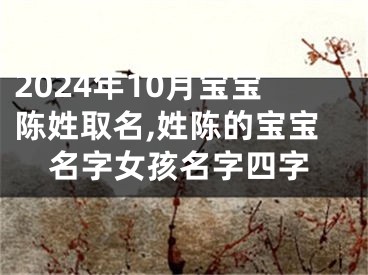 2024年10月宝宝陈姓取名,姓陈的宝宝名字女孩名字四字