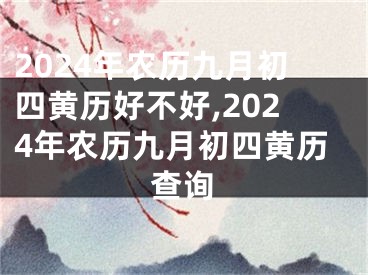 2024年农历九月初四黄历好不好,2024年农历九月初四黄历查询