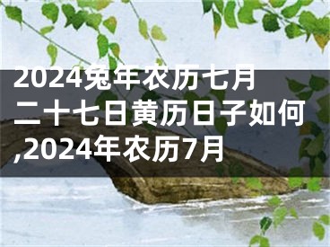 2024兔年农历七月二十七日黄历日子如何,2024年农历7月