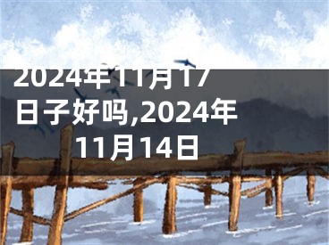2024年11月17日子好吗,2024年11月14日