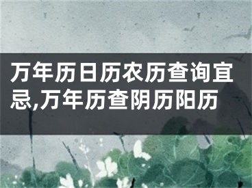 万年历日历农历查询宜忌,万年历查阴历阳历