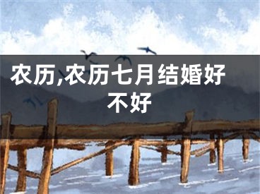 农历,农历七月结婚好不好