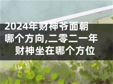 2024年财神爷面朝哪个方向,二零二一年财神坐在哪个方位