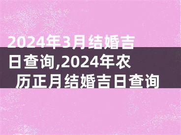 2024年3月结婚吉日查询,2024年农历正月结婚吉日查询